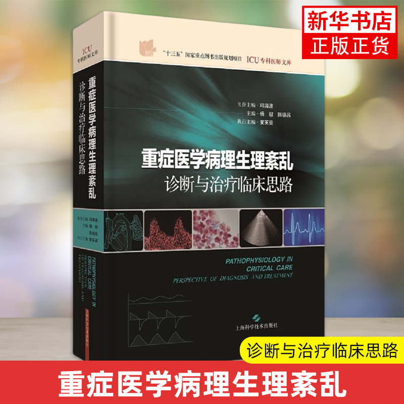 重症医学病理生理紊乱-诊断与治疗临床思路 杨毅 上海科学技术出版社 新华正版