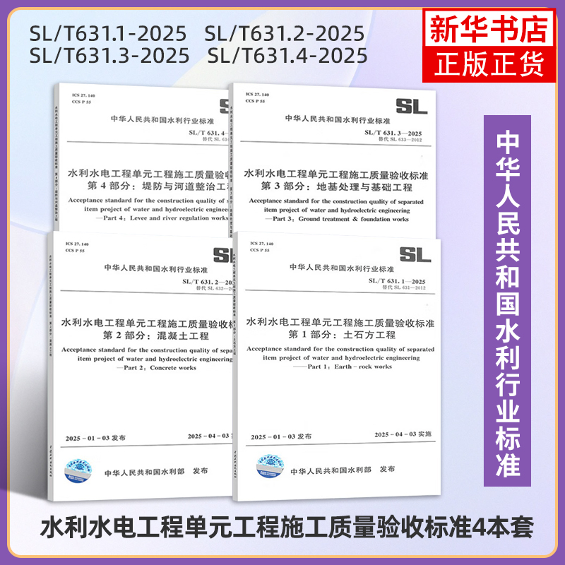 SL/T631.1~4-2025水利水电工程单元工程施工质量验收标准第1/2/3/4部分 土石方工程混凝土地基处理与基础堤防与河道整治2025年4月3