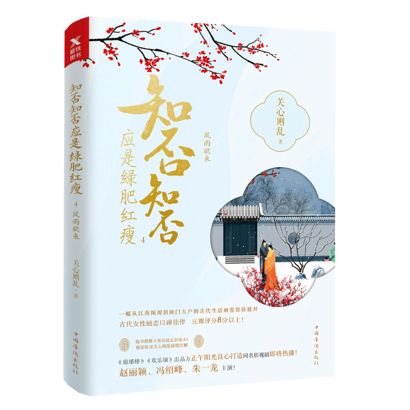 【随书附赠知否设定杂谈】知否知否应是绿肥红瘦4 风雨欲来 典藏版 关心则乱著 海棠依旧 庶女明兰传  新华正版