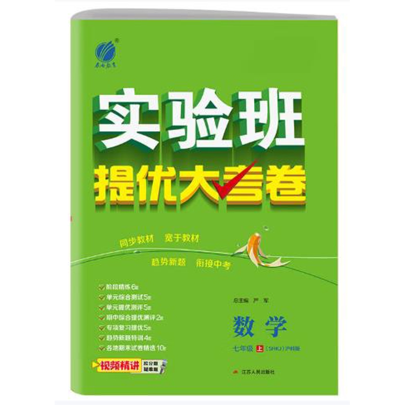 (7上)数学(SHKJ)实验班提优大考卷(25秋)严军中学教材江苏人民出版社凤凰新华书店旗舰店