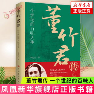 董竹君传:一个世纪的百味人生 李礼安著 人物传记书籍 中国华侨出版社 新华正版