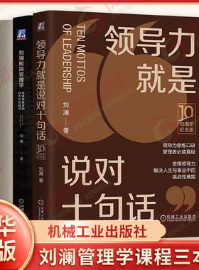 刘澜极简管理学+要事第一+领导力就是说对十句话(10周年纪念版)(全3册)管理学领导学 机械工业出版社 新华正版书籍