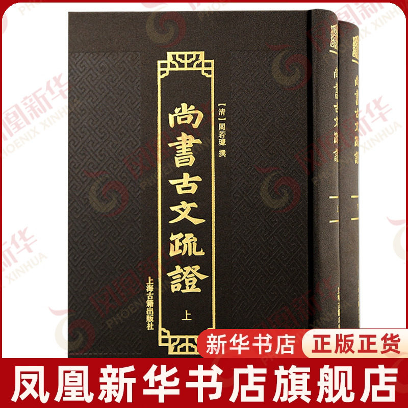 尚书古文疏证上下全2册 清 阎若璩撰 古籍注释 校勘 笺注 校注 文物考古 历史知识读物 中国通史 上海古籍出版社 新华书店正版书籍