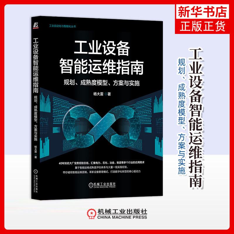 工业设备智能运维指南-规划.成熟度模型.方案与实施杨大雷工业技术其它机械工业出版社凤凰新华书店旗舰店