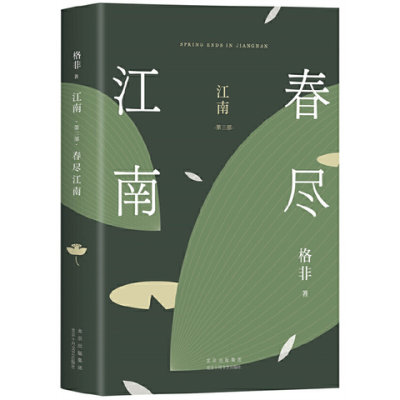 江南 第三部 春尽江南 格非 我曾经想把自己变成另一个人 北京十月文艺出版社 正版书籍 凤凰新华书店旗舰店 现代 当代文学