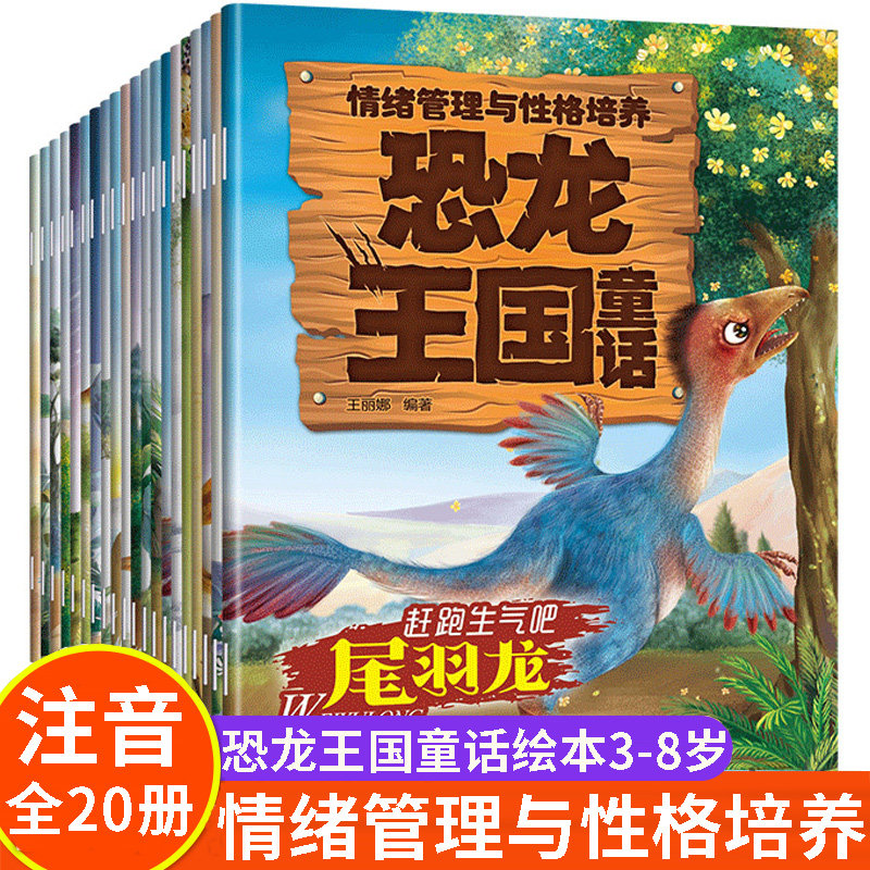全套20册儿童情绪管理与性格培养绘本恐龙童话王国注音版3一4一6-8岁5幼儿园大班阅读小班中班宝宝睡前故事书亲子早教启蒙