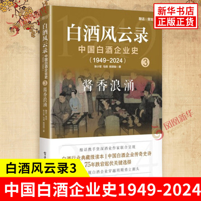 白酒风云录3 中国白酒企业史1949-2024 酱香浪涌 张小军 等著 酱香型白酒的时代 企业管理书籍 电子工业出版社 新华书店正版图书籍
