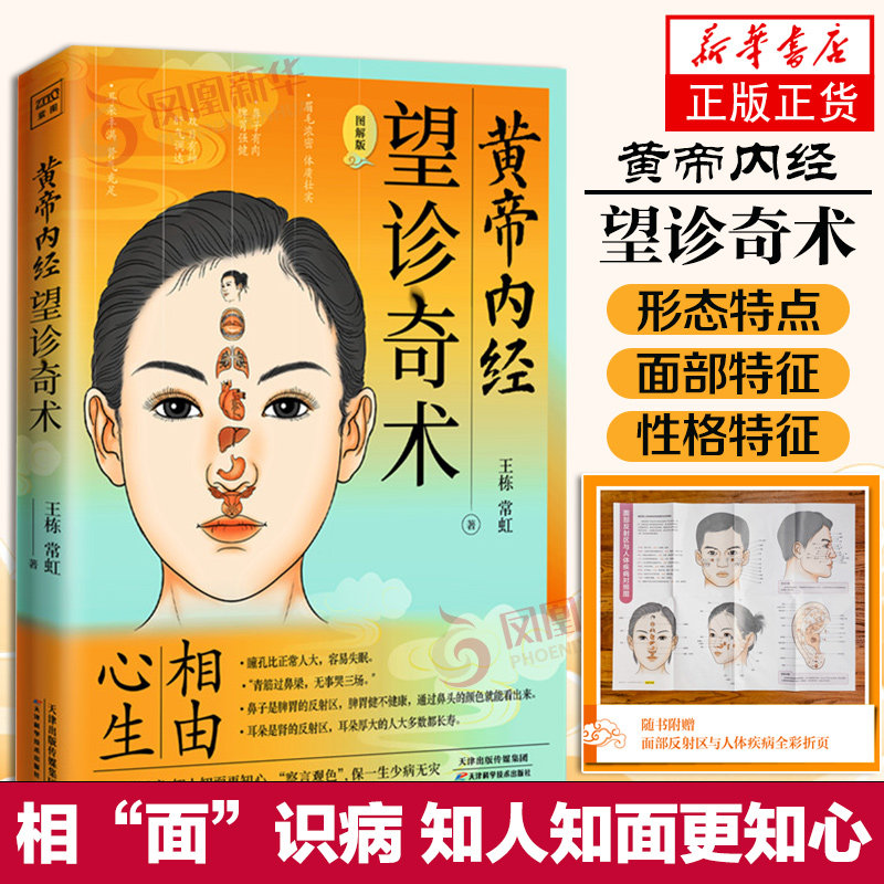 黄帝内经 望诊奇术 图解版 相由心生 相“面”识病 知人知面更知心 察言观色 望闻问切 中医养生书籍 凤凰新华书店正版书籍
