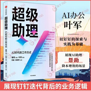 超级助理 AI时代的工作方式 秦朔 主编 叶军 策划 从战略制定到业务增长 从组织协同到人事管理 中信出版集团 新华书店正版图书籍