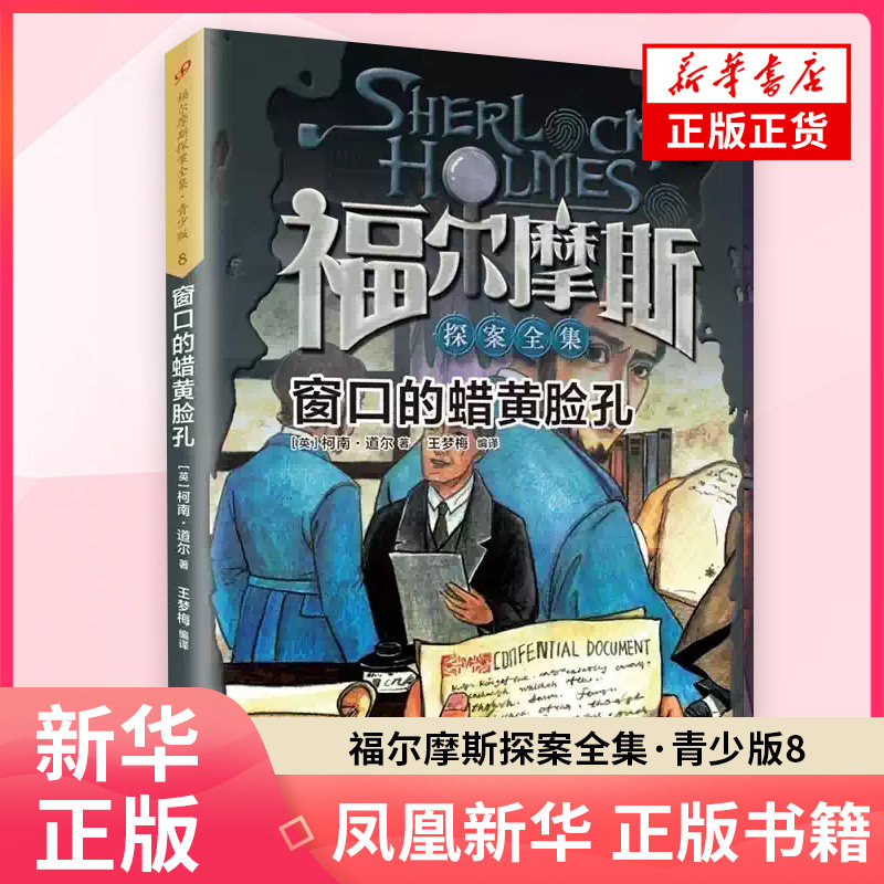 福尔摩斯探案全集·青少版8 窗口的蜡黄脸孔 青少年版柯南道尔侦探悬疑推理小说 世界名著 小学生课外阅读 凤凰新华书店旗舰店