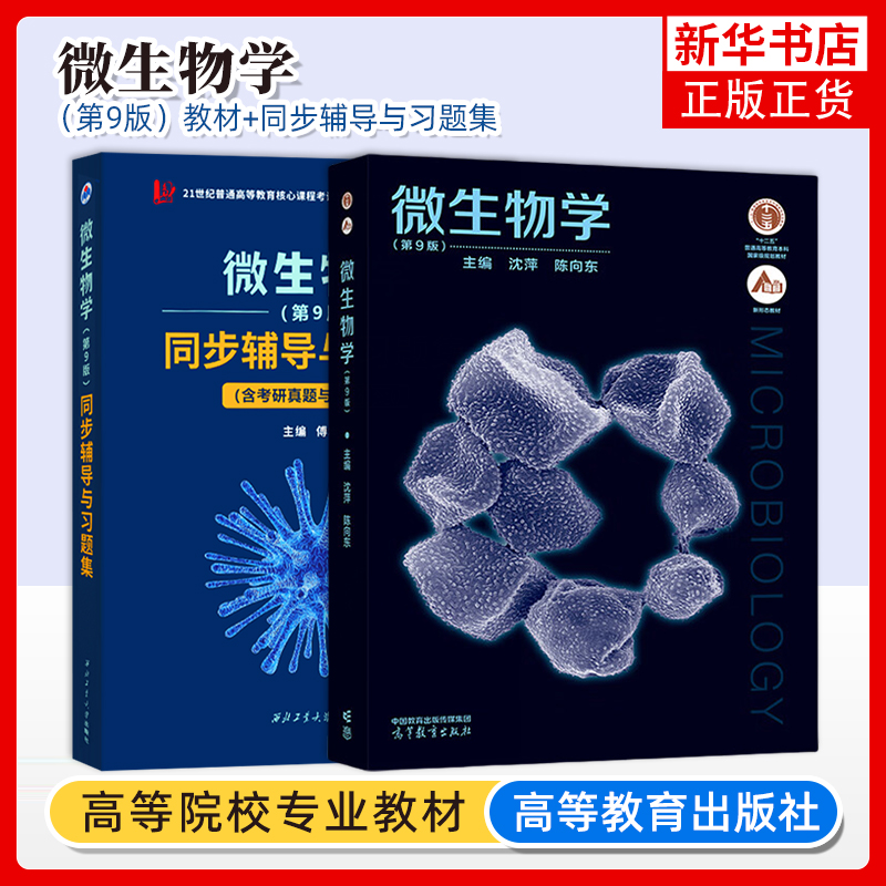 微生物学 第9版第九版 沈萍 教材同步辅导与习题集第9版 陈向东 微生物学教程及配套习题解析考研教材考研真题解析 高等教育出版社