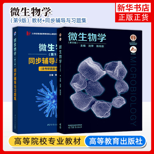 微生物学 第9版第九版 沈萍 教材同步辅导与习题集第9版 陈向东 微生物学教程及配套习题解析考研教材考研真题解析 高等教育出版社