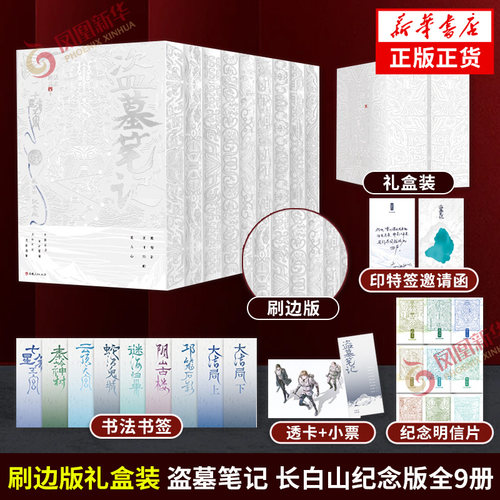 刷边版礼盒装 盗墓笔记 长白山纪念版全9册 南派三叔【印特签邀请函+飘雪书法书签+青铜主题纪念明信片+铁三角透卡+小卡】侦探小说