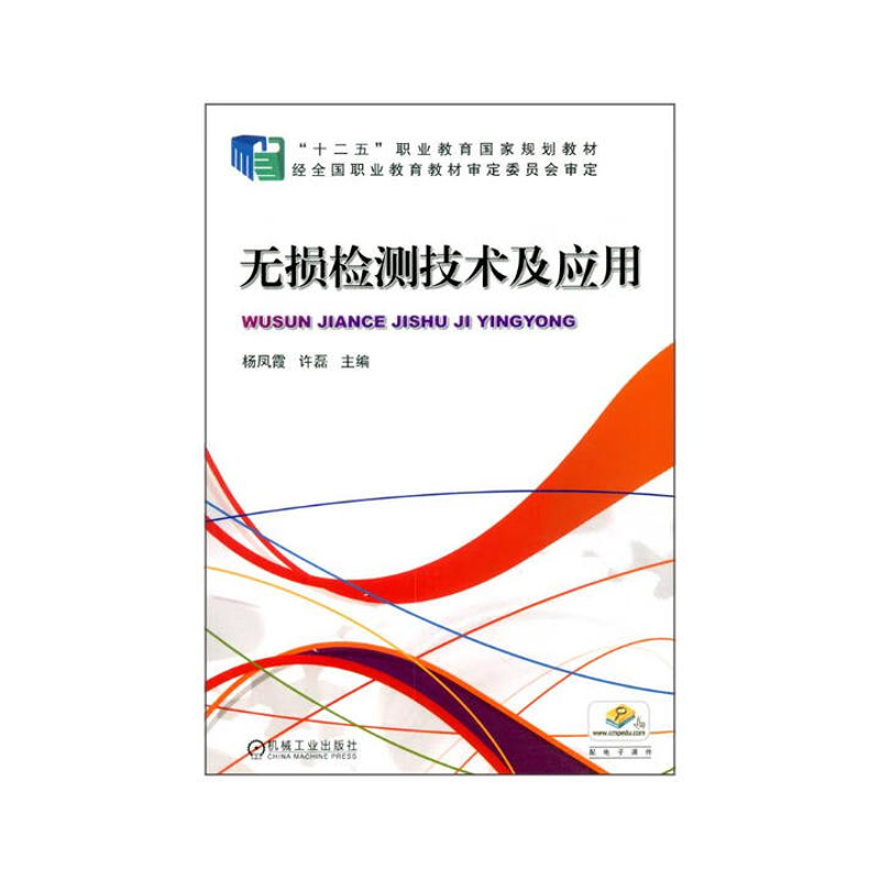无损检测技术及应用杨凤霞 许磊 主编大学教材机械工业出版社凤凰新华书店旗舰店