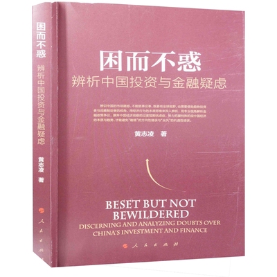 困而不惑-辨析中国投资与金融疑虑黄志凌中国经济/中国经济史人民出版社凤凰新华书店旗舰店