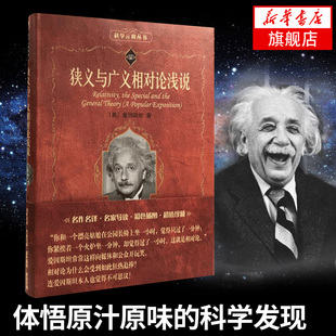 狭义与广义相对论浅说 (美)爱因斯坦 科学素养文库科学元典丛书 物理学现代科学与哲学思维模式【凤凰新华书店旗舰店】