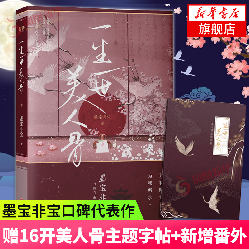 【随书赠字帖】一生一世美人骨正版小说墨宝非宝著  周生如故一生一世原著长安如故十二年故人戏晋江文学正版