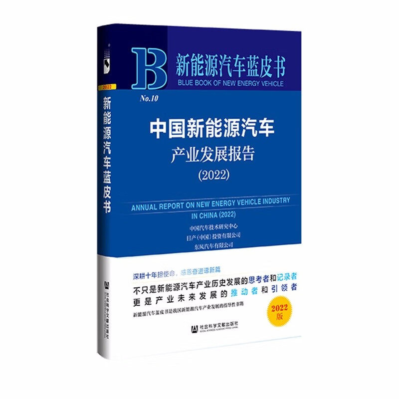 中国新能源汽车产业发展报告(2022)  新能源汽车蓝皮书 经济理论书籍 正版书籍 【凤凰新华书店旗舰店】怎么看?