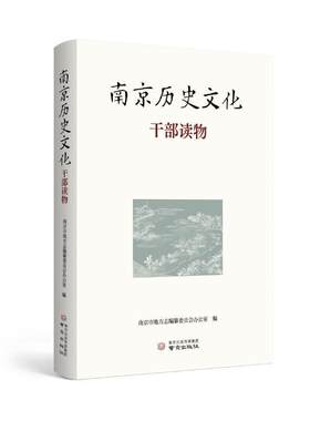 南京历史文化干部读物  南京市地方志纂 南京出版社 文化史 【凤凰新华书店旗舰店】