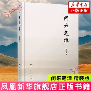 静思杂记 凤凰新华书店旗舰店 版 少长闲集 春水煎茶 读书随议 岁月难忘 社 人民出版 精装 闲来笔潭