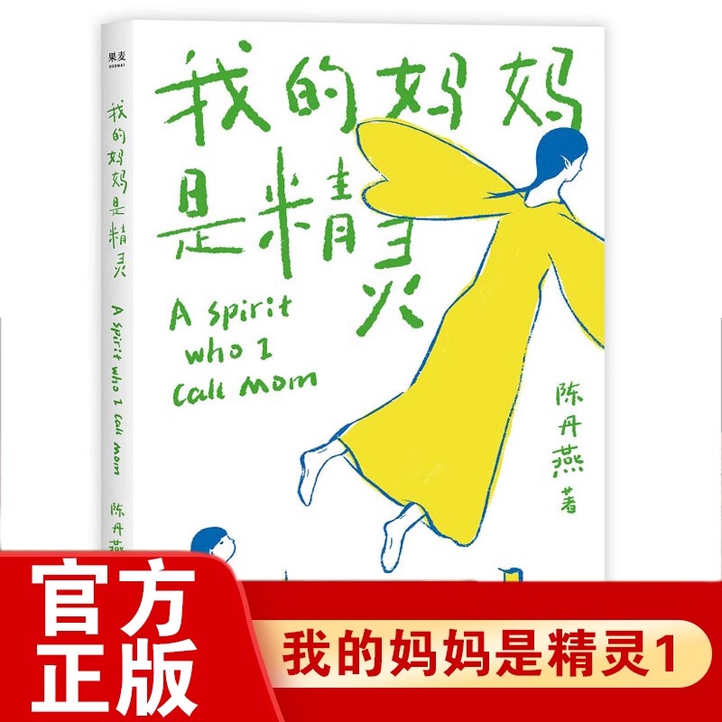 我的妈妈是精灵陈丹燕著