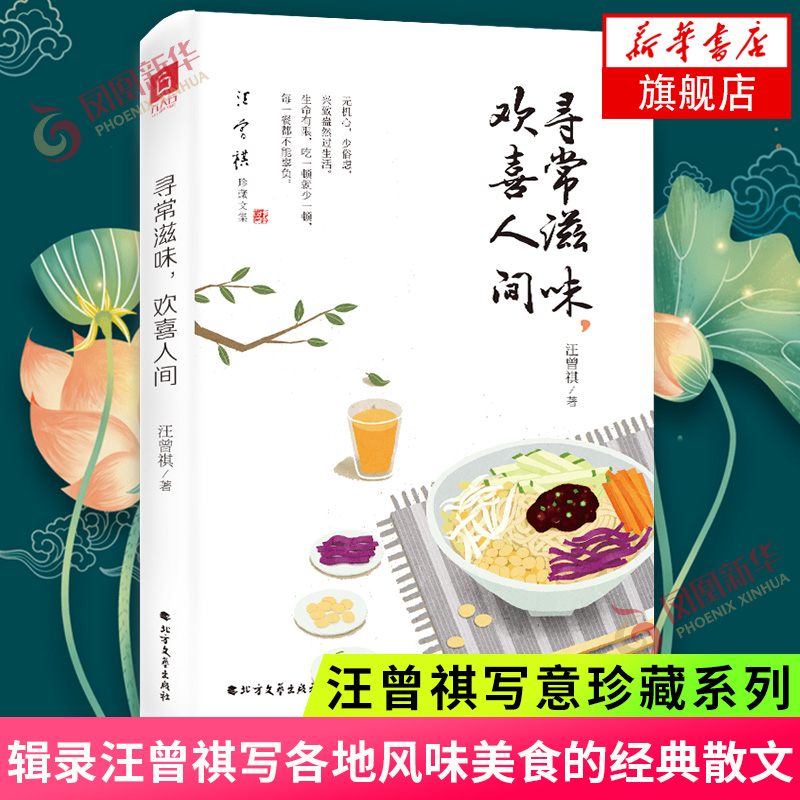 精装版 寻常滋味欢喜人间 汪曾祺著 品读大师散文享受人间闲情逸致 辑录汪曾祺写各地风味美食的经典散文 现当代文学散文随笔名家