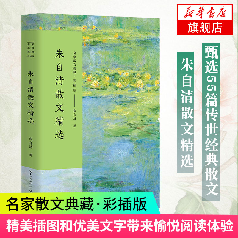 朱自清散文精选彩插版 名家散文典藏匆匆桨声灯影里的秦淮河背影荷塘月色朱自清散文集现青少年 凤凰新华书店旗舰店官网