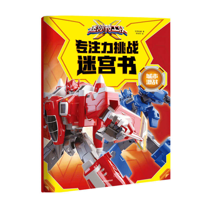 迷你特工队X专注力挑战迷宫书 城市激战 惊奇和睿 迷你特工队 3-6岁 迷宫 游戏 弗特 益智【凤凰新华书店旗舰店】