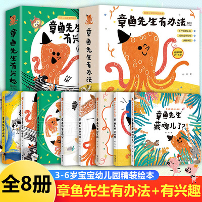 章鱼先生有办法+有兴趣全8册 3-6岁宝宝幼儿园精装绘本章鱼先生要比赛藏哪儿过生日去拍照卖雨伞幼儿园睡前故事亲子共读早教启蒙书