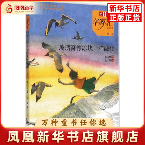玻璃窗像冰块一样融化-儿童文学名家汇美文美绘(第3辑)董宏猷儿童文学中国少年儿童出版社凤凰新华书店旗舰店