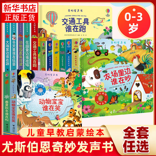 农场里边谁在吵尤斯伯恩奇妙发声书全14册 大海里面谁在游0-3岁宝宝触摸发声书儿童有声书籍会说话的早教启蒙绘本