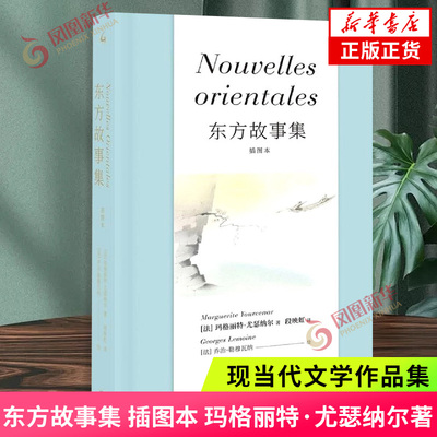 东方故事集:插图本 玛格丽特·尤瑟纳尔（著）段映虹 译 (法)乔治·勒穆瓦纳 绘 外国小说 上海三联文化传播有限公司 新华正版书籍
