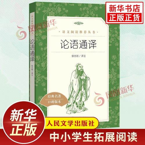 论语通译 中学生语文课内外拓展阅读丛书 人民文学出版社 中国古典文学作品 中学生拓展阅读课外读物 凤凰新华书店旗舰店