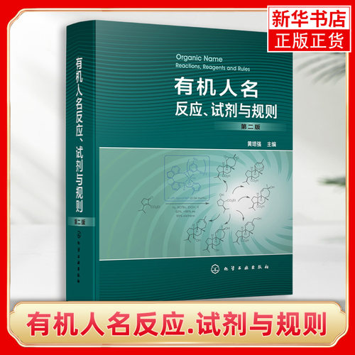 有机人名反应.试剂与规则(第2版) 精装 重要有机人名反应 人名试剂与人名规则集萃 反应类型 反应机理 适用范围 反应特点全合成