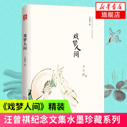 戏梦人间 汪曾祺纪念文集水墨珍藏版 精装雅致诗意淡远蕴藉诗歌散文游记 文学散文经管励志排行榜