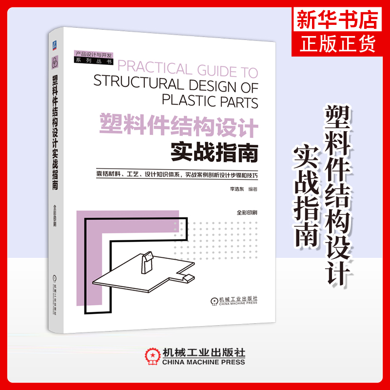 塑料件结构设计实战指南李浩东化学工业机械工业出版社凤凰新华书店旗舰店