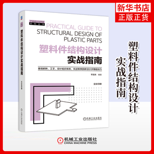 塑料件结构设计实战指南李浩东化学工业机械工业出版社凤凰新华书店旗舰店