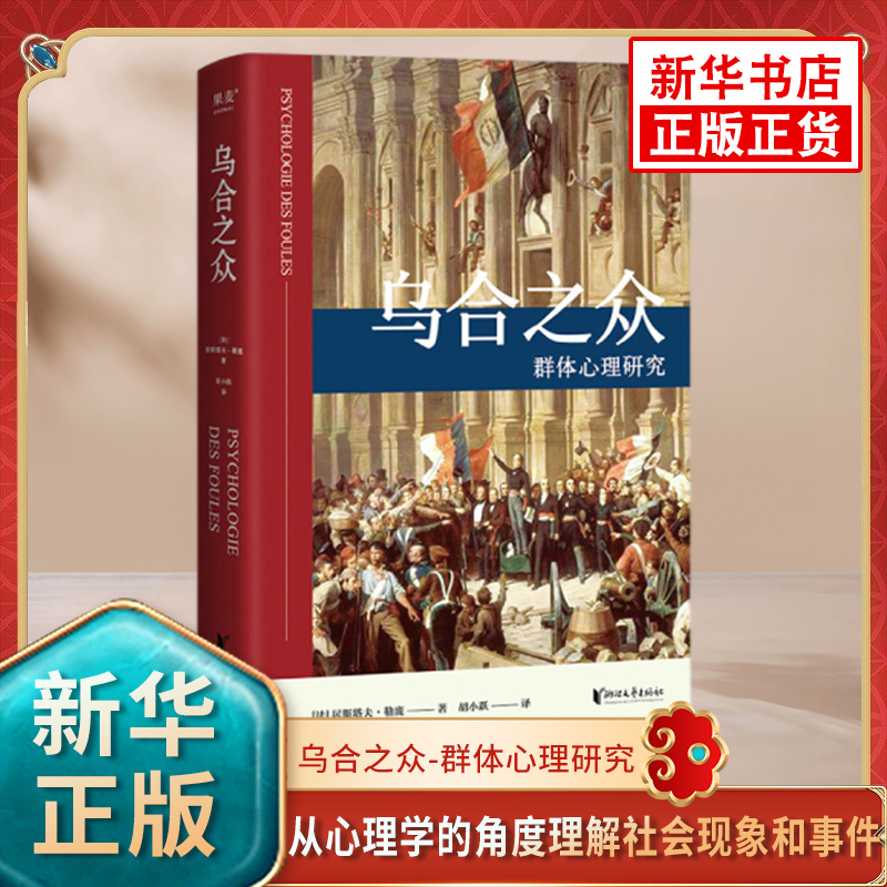 乌合之众-群体心理研究(法)勒庞剖析群体的种种特点及其成因从心理学的角度理解社会现象和事件【凤凰新华书店旗舰店】