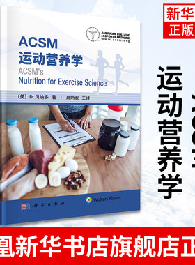 ACSM运动营养学 (美)D.贝纳多美国运动医学会运动营养学书籍 营养摄入的标准营养需求运动营养建议膳食评估策略