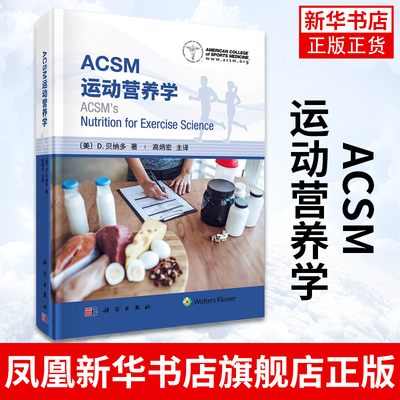 ACSM运动营养学 (美)D.贝纳多美国运动医学会运动营养学书籍 营养摄入的标准营养需求运动营养建议膳食评估策略