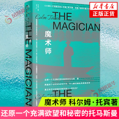 魔术师 科尔姆 托宾 还原一个充满欲望和秘密的托马斯曼 跨越半个世纪的动荡岁月 令人眼花缭乱的家族史诗 凤凰新华书店旗舰店正版