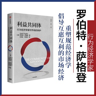 利益共同体 行为经济学家对市场的辩护 罗伯特 萨格登 著 潜在偏好和错误在心理学上是没有根据的概念 中信出版集团 新华正版书籍