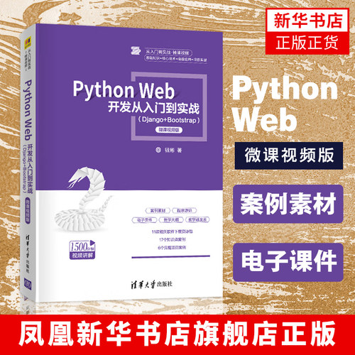 Python Web开发从入门到实战：Django+Bootstrap钱彬 Python Web环境搭建 Python基础语法 企业门户网站框架设计案例教程