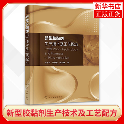 新型胶黏剂生产技术及工艺配方 胶黏剂新型配方应用书籍 胶黏剂设计配方及生产工艺技术书籍 胶黏剂应用工具书 胶黏剂工艺配方书籍