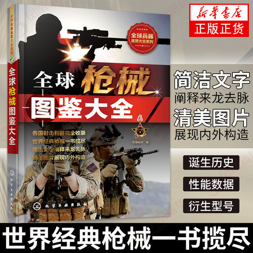 枪械图鉴大全 上百种枪械大全 枪械的研发历史 性能数据 主体结构 作战性能和流行文化 枪械文化 新华书店正版