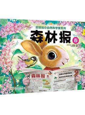 好好玩神奇生命立体书小自然科学家系列森林报春儿童绘本故事书幼儿3d立体翻翻书3-6岁儿童益智游戏洞洞书0-3岁宝宝启蒙认知早教书