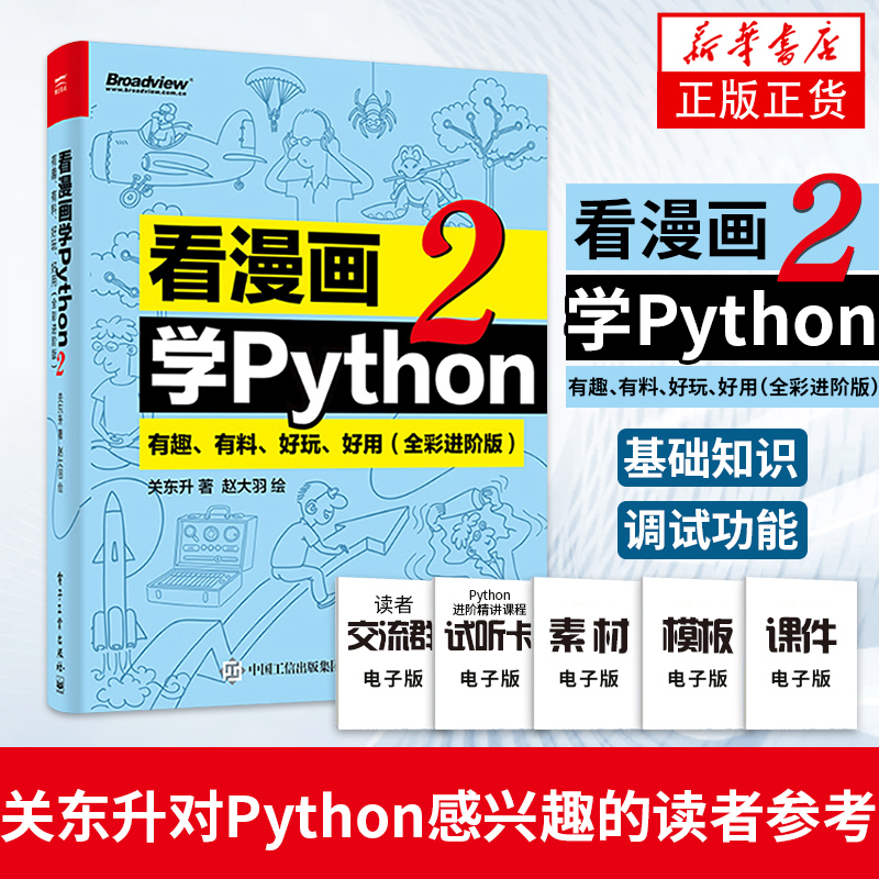看漫画学Python2 有趣有料好玩好用 全彩版 程序设计书籍由入门到精通简单入门Python编程课程软件开发【凤凰新华书店旗舰店】
