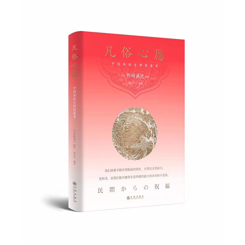 凡俗心愿中国传统吉祥图案考 野崎诚近解读传统风俗乡土中国吉祥图案 古代神话中华艺术传统文化苦旅千年一叹成语故事