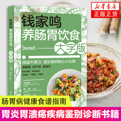 钱家鸣养肠胃饮食大字版 胃炎胆汁反流性胃炎胃溃疡疾病鉴别诊断书籍 养生保健书籍 肠胃病健康食谱书肠胃饮食书