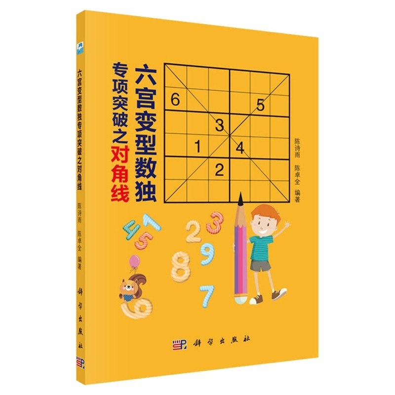 六宫变型数独专项突破之对角线陈诗雨,陈卓全益智游戏/立体翻翻书/玩具书科学出版社凤凰新华书店旗舰店